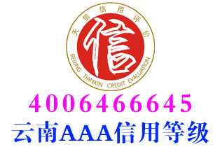 昆明养老企业aaa信用等级证书办理