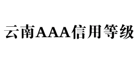 云南aaa信用等级办理