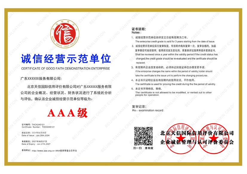 云南aaa诚信经营示范单位证书