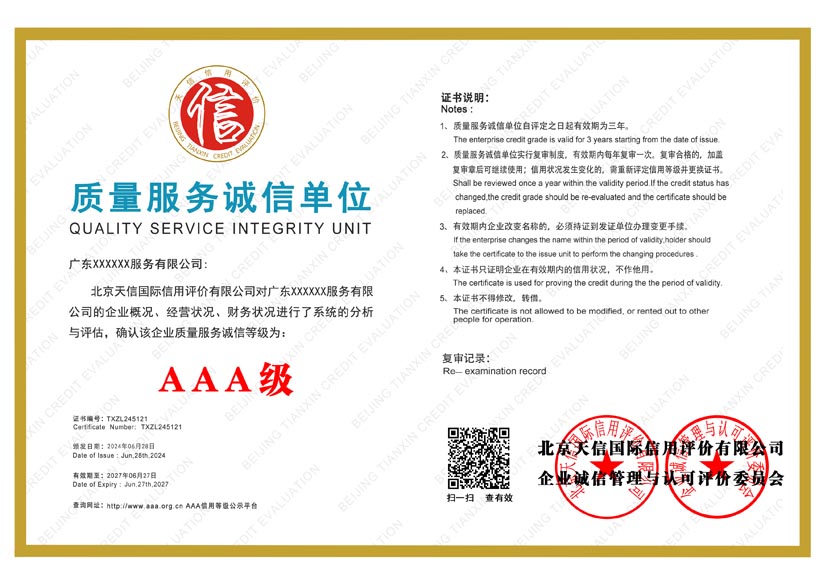 云南aaa质量服务诚信单位证书