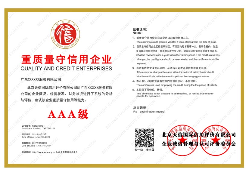 云南aaa重质量守信用企业证书