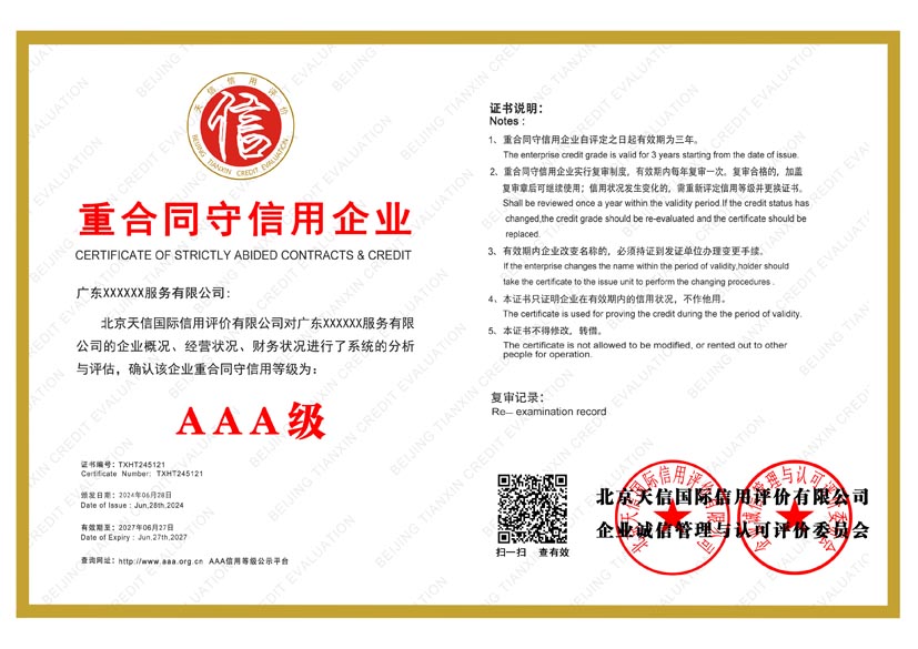 云南aaa重合同守信用企业证书